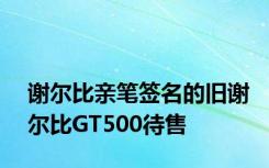 谢尔比亲笔签名的旧谢尔比GT500待售