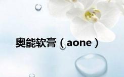 奥能软膏（aone）