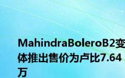 MahindraBoleroB2变体推出售价为卢比7.64 万