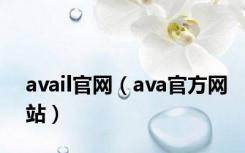 avail官网（ava官方网站）