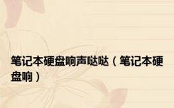 笔记本硬盘响声哒哒（笔记本硬盘响）