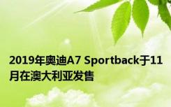 2019年奥迪A7 Sportback于11月在澳大利亚发售