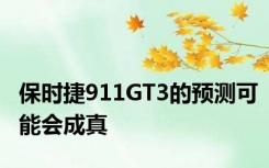 保时捷911GT3的预测可能会成真