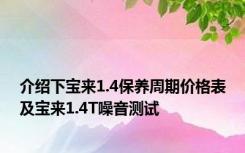 介绍下宝来1.4保养周期价格表及宝来1.4T噪音测试