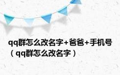 qq群怎么改名字+爸爸+手机号（qq群怎么改名字）
