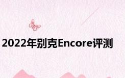 2022年别克Encore评测