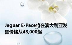 Jaguar E-Pace将在澳大利亚发售价格从48,000起