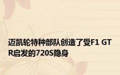 迈凯轮特种部队创造了受F1 GTR启发的720S隐身