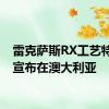雷克萨斯RX工艺特别版宣布在澳大利亚