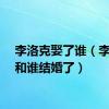 李洛克娶了谁（李洛克和谁结婚了）