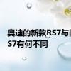 奥迪的新款RS7与旧的RS7有何不同