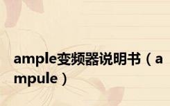 ample变频器说明书（ampule）