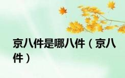 京八件是哪八件（京八件）