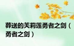 葬送的芙莉莲勇者之剑（勇者之剑）