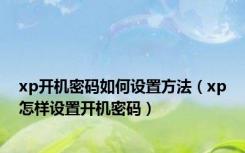 xp开机密码如何设置方法（xp怎样设置开机密码）