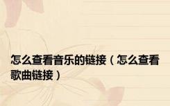 怎么查看音乐的链接（怎么查看歌曲链接）