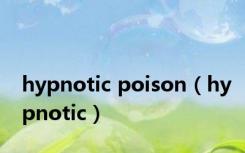 hypnotic poison（hypnotic）
