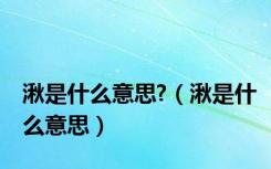 湫是什么意思?（湫是什么意思）
