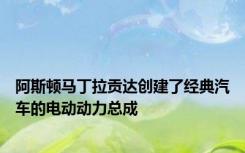 阿斯顿马丁拉贡达创建了经典汽车的电动动力总成