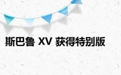 斯巴鲁 XV 获得特别版