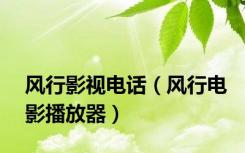 风行影视电话（风行电影播放器）
