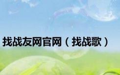 找战友网官网（找战歌）
