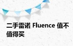 二手雷诺 Fluence 值不值得买
