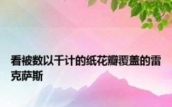 看被数以千计的纸花瓣覆盖的雷克萨斯