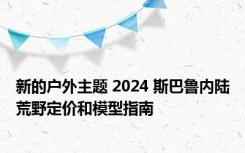新的户外主题 2024 斯巴鲁内陆荒野定价和模型指南