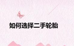 如何选择二手轮胎