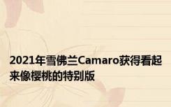 2021年雪佛兰Camaro获得看起来像樱桃的特别版