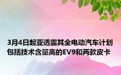 3月4日起亚透露其全电动汽车计划包括技术含量高的EV9和两款皮卡