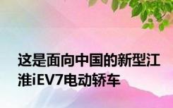 这是面向中国的新型江淮iEV7电动轿车