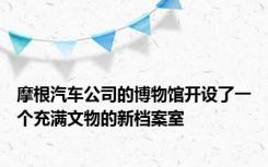 摩根汽车公司的博物馆开设了一个充满文物的新档案室