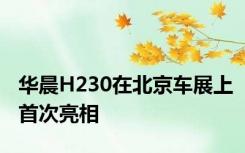华晨H230在北京车展上首次亮相