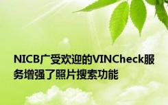 NICB广受欢迎的VINCheck服务增强了照片搜索功能