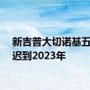 新吉普大切诺基五座推迟到2023年
