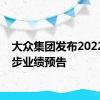 大众集团发布2022年初步业绩预告