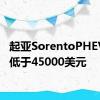 起亚SorentoPHEV起价低于45000美元
