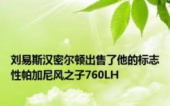 刘易斯汉密尔顿出售了他的标志性帕加尼风之子760LH