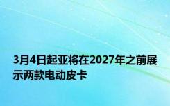 3月4日起亚将在2027年之前展示两款电动皮卡