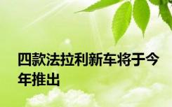 四款法拉利新车将于今年推出
