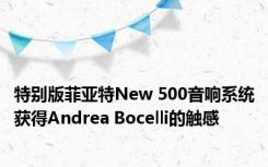 特别版菲亚特New 500音响系统获得Andrea Bocelli的触感