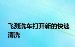 飞溅洗车打开新的快速清洗