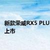 新款荣威RX5 PLUS正式上市