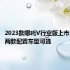 2023款哪吒V行业版上市 新车有两款配置车型可选