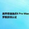 跨界奇瑞瑞虎8 Pro Max已在俄罗斯获得认证