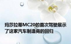玛莎拉蒂MC20的首次驾驶展示了这家汽车制造商的回归