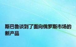斯巴鲁谈到了面向俄罗斯市场的新产品