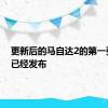 更新后的马自达2的第一张照片已经发布